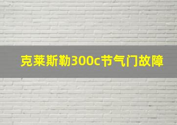 克莱斯勒300c节气门故障