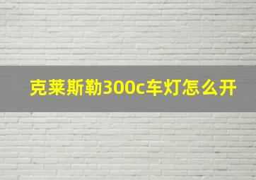 克莱斯勒300c车灯怎么开