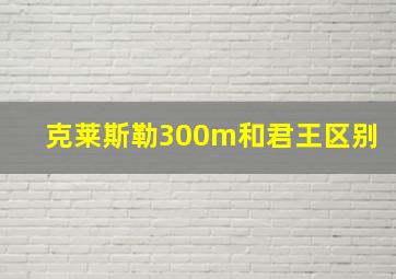 克莱斯勒300m和君王区别