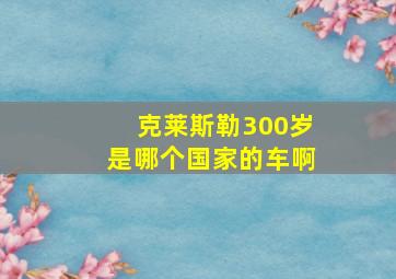 克莱斯勒300岁是哪个国家的车啊