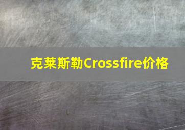 克莱斯勒Crossfire价格