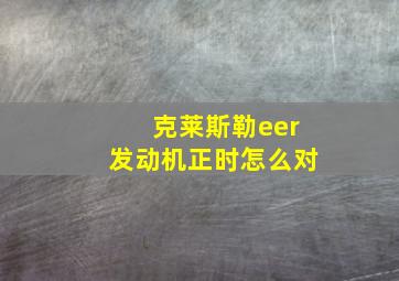 克莱斯勒eer发动机正时怎么对