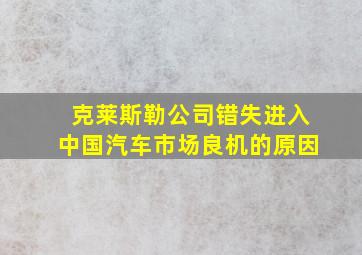 克莱斯勒公司错失进入中国汽车市场良机的原因