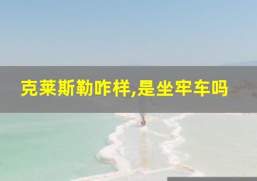 克莱斯勒咋样,是坐牢车吗