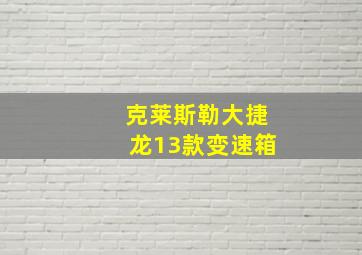 克莱斯勒大捷龙13款变速箱