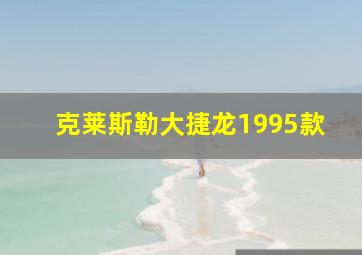 克莱斯勒大捷龙1995款