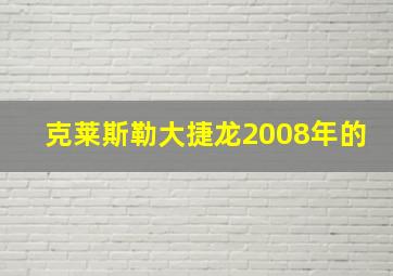 克莱斯勒大捷龙2008年的