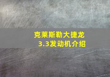 克莱斯勒大捷龙3.3发动机介绍