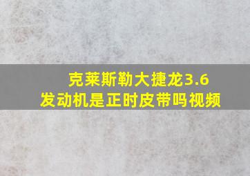 克莱斯勒大捷龙3.6发动机是正时皮带吗视频