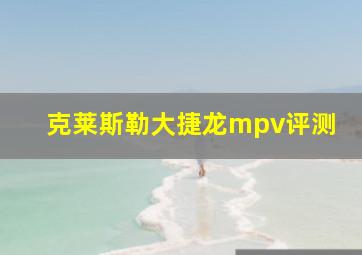 克莱斯勒大捷龙mpv评测