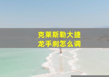 克莱斯勒大捷龙手刹怎么调