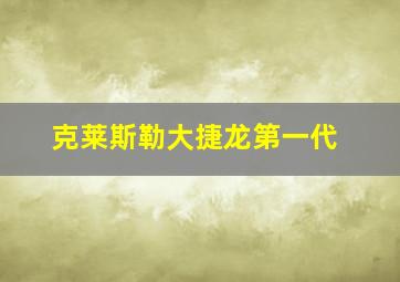 克莱斯勒大捷龙第一代