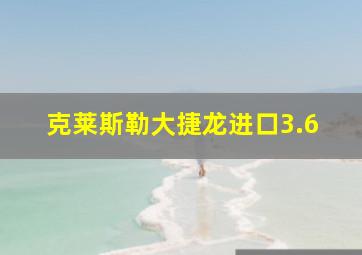 克莱斯勒大捷龙进口3.6