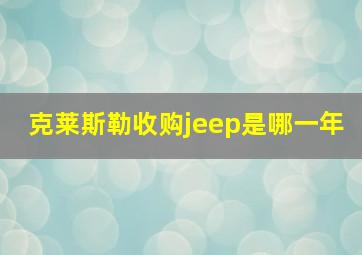 克莱斯勒收购jeep是哪一年