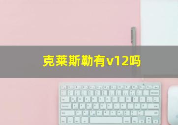 克莱斯勒有v12吗