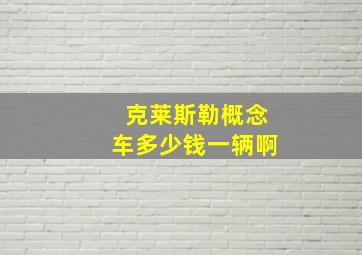 克莱斯勒概念车多少钱一辆啊