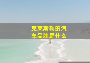 克莱斯勒的汽车品牌是什么