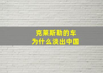 克莱斯勒的车为什么淡出中国