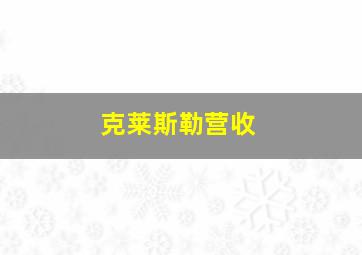 克莱斯勒营收