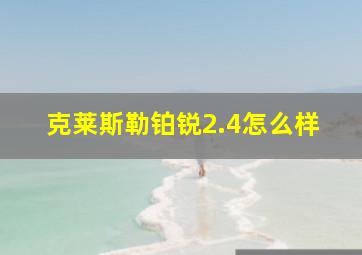 克莱斯勒铂锐2.4怎么样