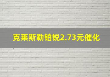 克莱斯勒铂锐2.73元催化