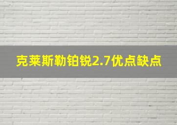 克莱斯勒铂锐2.7优点缺点