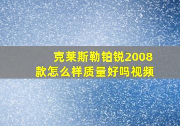 克莱斯勒铂锐2008款怎么样质量好吗视频