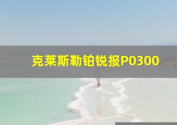 克莱斯勒铂锐报P0300