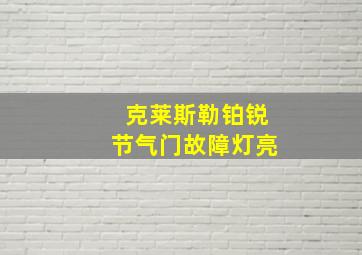 克莱斯勒铂锐节气门故障灯亮