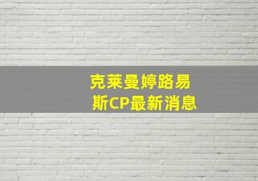 克莱曼婷路易斯CP最新消息