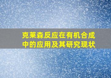 克莱森反应在有机合成中的应用及其研究现状