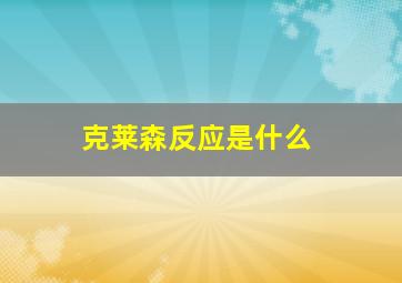 克莱森反应是什么