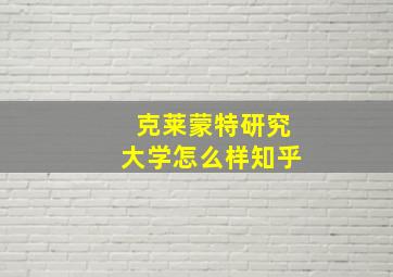 克莱蒙特研究大学怎么样知乎