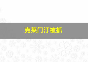 克莱门汀被抓