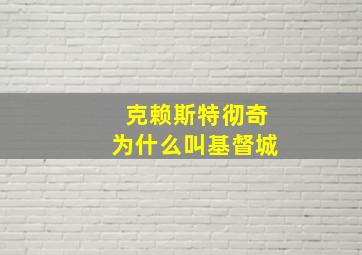 克赖斯特彻奇为什么叫基督城