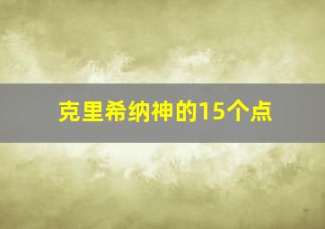 克里希纳神的15个点