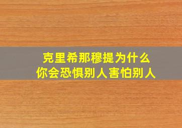 克里希那穆提为什么你会恐惧别人害怕别人