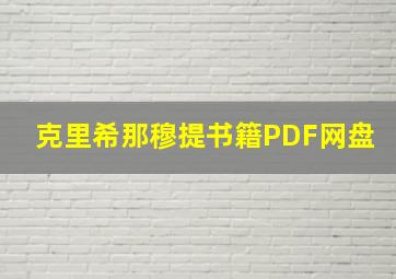 克里希那穆提书籍PDF网盘