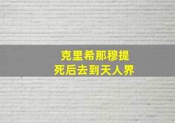 克里希那穆提死后去到天人界