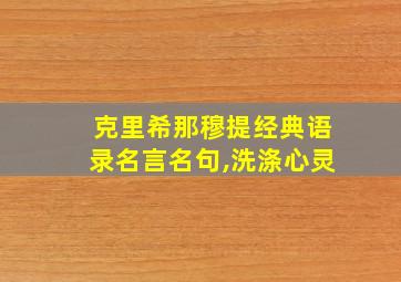 克里希那穆提经典语录名言名句,洗涤心灵