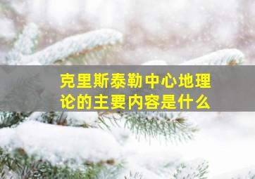 克里斯泰勒中心地理论的主要内容是什么