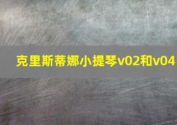 克里斯蒂娜小提琴v02和v04