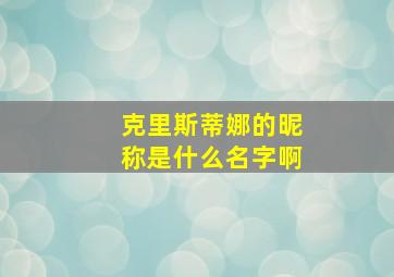 克里斯蒂娜的昵称是什么名字啊