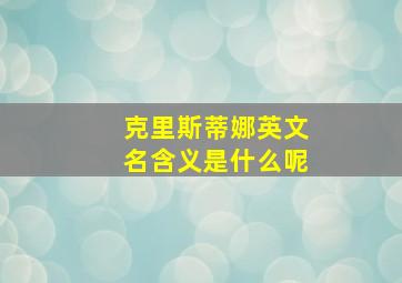 克里斯蒂娜英文名含义是什么呢