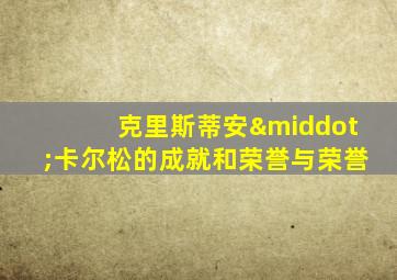 克里斯蒂安·卡尔松的成就和荣誉与荣誉