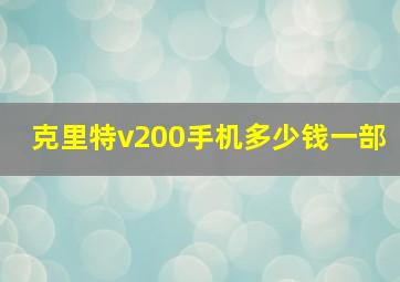 克里特v200手机多少钱一部