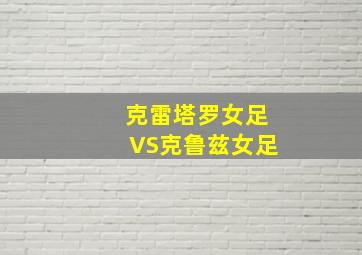 克雷塔罗女足VS克鲁兹女足