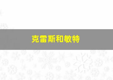 克雷斯和敏特