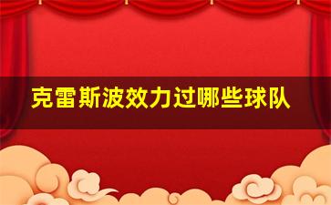 克雷斯波效力过哪些球队