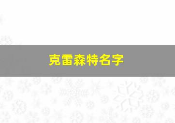 克雷森特名字